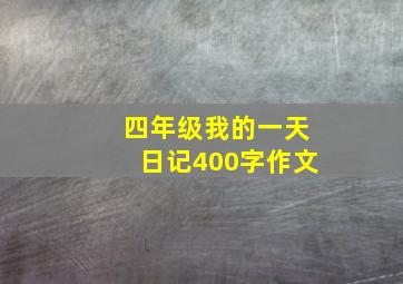 四年级我的一天日记400字作文