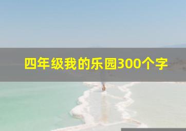 四年级我的乐园300个字