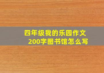 四年级我的乐园作文200字图书馆怎么写