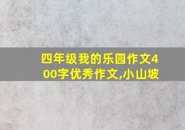 四年级我的乐园作文400字优秀作文,小山坡