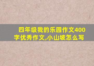 四年级我的乐园作文400字优秀作文,小山坡怎么写