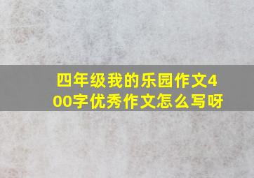 四年级我的乐园作文400字优秀作文怎么写呀