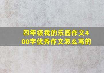 四年级我的乐园作文400字优秀作文怎么写的