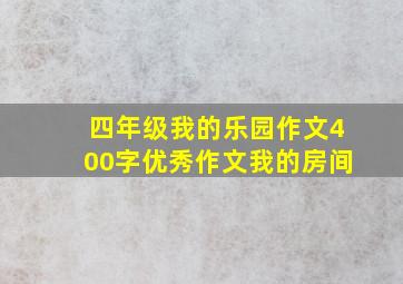 四年级我的乐园作文400字优秀作文我的房间