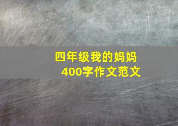 四年级我的妈妈400字作文范文