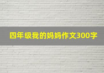 四年级我的妈妈作文300字