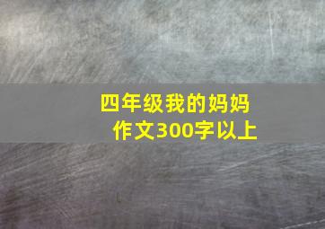 四年级我的妈妈作文300字以上