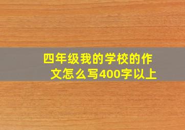 四年级我的学校的作文怎么写400字以上