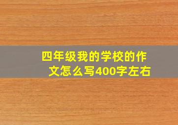 四年级我的学校的作文怎么写400字左右