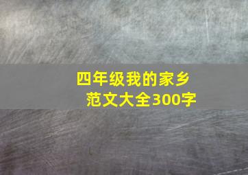 四年级我的家乡范文大全300字