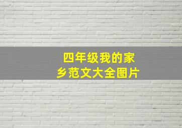 四年级我的家乡范文大全图片