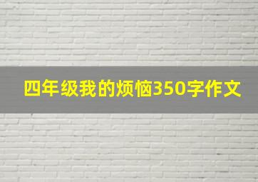 四年级我的烦恼350字作文