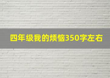 四年级我的烦恼350字左右