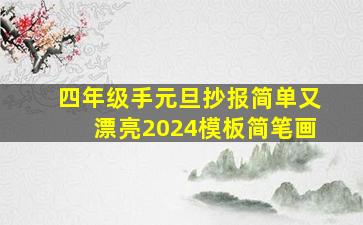 四年级手元旦抄报简单又漂亮2024模板简笔画