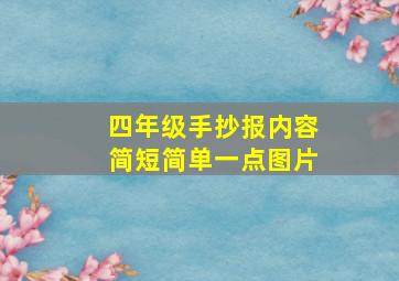 四年级手抄报内容简短简单一点图片