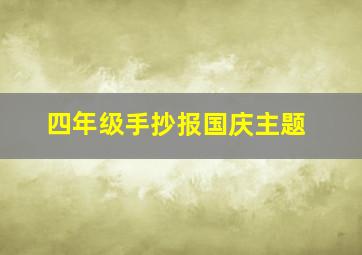 四年级手抄报国庆主题