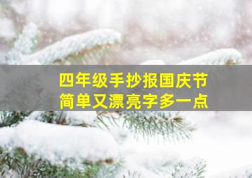 四年级手抄报国庆节简单又漂亮字多一点