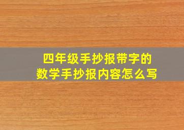 四年级手抄报带字的数学手抄报内容怎么写