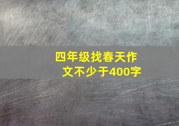 四年级找春天作文不少于400字