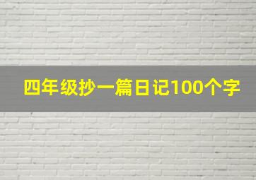 四年级抄一篇日记100个字