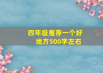 四年级推荐一个好地方500字左右