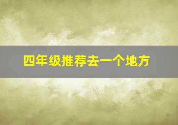 四年级推荐去一个地方