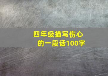 四年级描写伤心的一段话100字