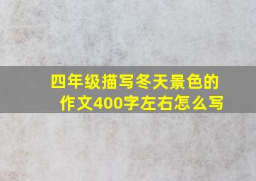 四年级描写冬天景色的作文400字左右怎么写