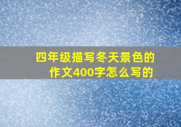 四年级描写冬天景色的作文400字怎么写的