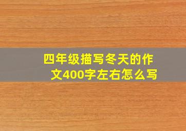 四年级描写冬天的作文400字左右怎么写