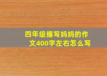 四年级描写妈妈的作文400字左右怎么写