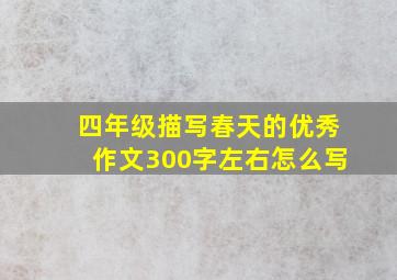 四年级描写春天的优秀作文300字左右怎么写