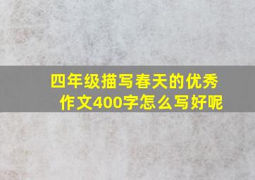 四年级描写春天的优秀作文400字怎么写好呢