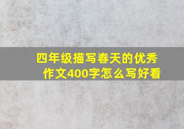 四年级描写春天的优秀作文400字怎么写好看