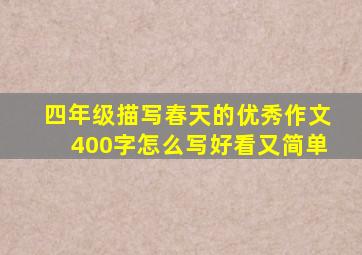 四年级描写春天的优秀作文400字怎么写好看又简单