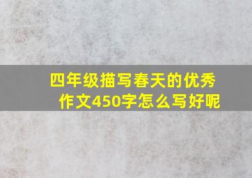 四年级描写春天的优秀作文450字怎么写好呢