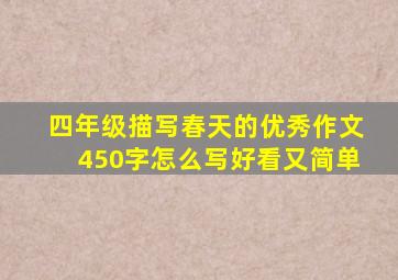 四年级描写春天的优秀作文450字怎么写好看又简单