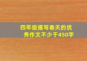 四年级描写春天的优秀作文不少于450字