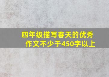 四年级描写春天的优秀作文不少于450字以上