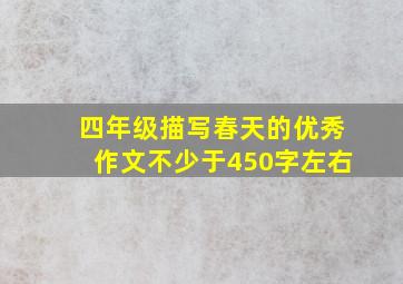 四年级描写春天的优秀作文不少于450字左右