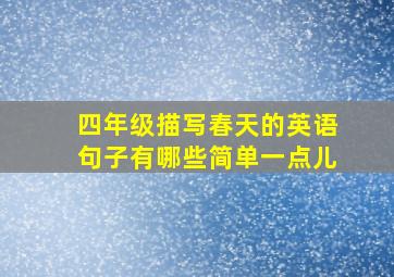 四年级描写春天的英语句子有哪些简单一点儿