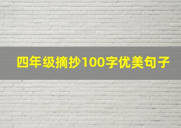 四年级摘抄100字优美句子