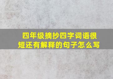 四年级摘抄四字词语很短还有解释的句子怎么写