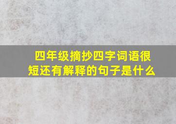 四年级摘抄四字词语很短还有解释的句子是什么