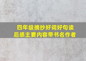 四年级摘抄好词好句读后感主要内容带书名作者