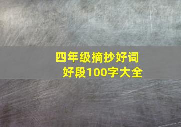 四年级摘抄好词好段100字大全