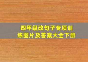 四年级改句子专项训练图片及答案大全下册