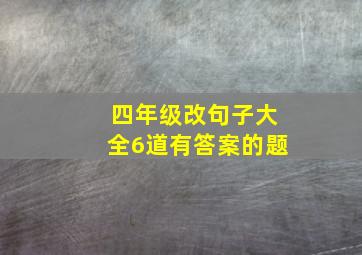 四年级改句子大全6道有答案的题