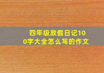 四年级放假日记100字大全怎么写的作文