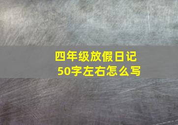 四年级放假日记50字左右怎么写